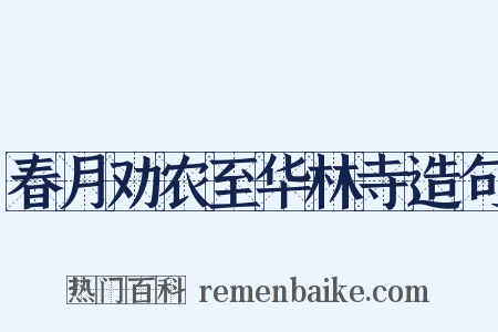 春月劝农至华林寺造句是什么意思的图片